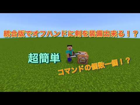 統合版でオフハンドに剣を装備できるコマンド