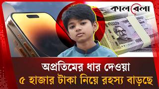 শুধু কি আইফোন না কি আরও কিছু? Apratim | Cumilla | Kalbela News