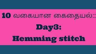 10 வகயன க தயல How To Sch Hemming Schசயவ தயல எபபட படவத..