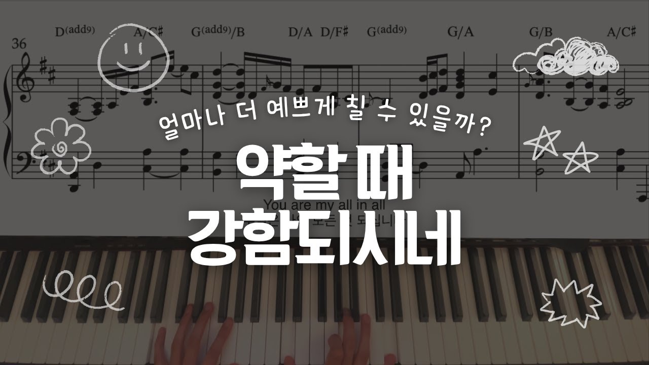 약할 때 강함되시네 | You are my all in all | 피아노 CCM 편곡 | 양손악보 | 콘티단골손님
