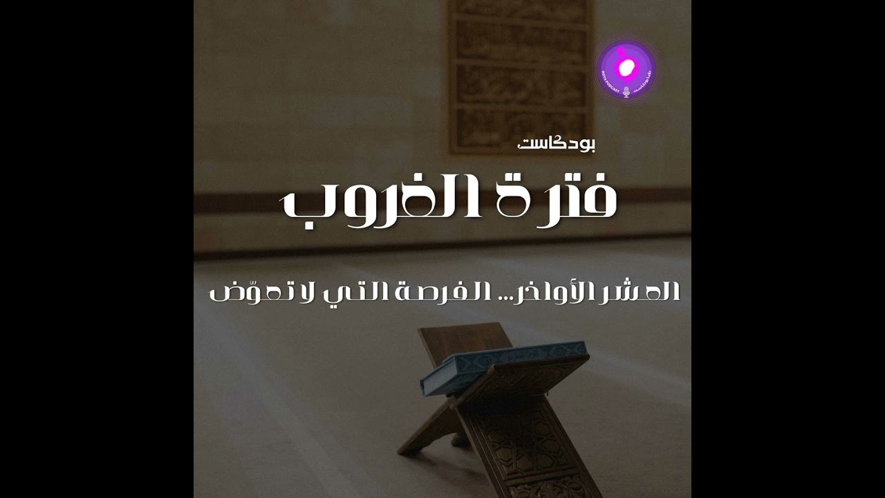 العـشـر الأواخر… الـفـرصـة الـتـي لا تـعـوّض