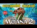 Moana 2 2024 Movie Explained In Malayalam