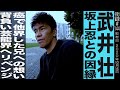 【中編】武井壮・坂上忍との因縁/末期癌で若くして他界した兄の想いを背負い芸能界へのリベンジ