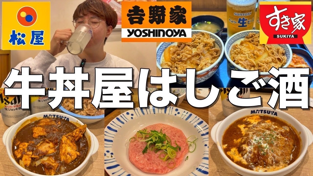 吉野家・すき家・松屋の牛丼屋チェーン3店舗ではしご酒して最高の牛丼飲みをして来た！！