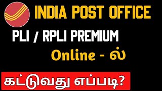How to Pay Post Office PLI/RPLI Premium in Online | Online Banking Tamil screenshot 4