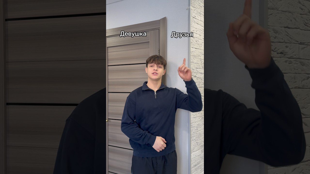 Променял друзей на девушку🥲