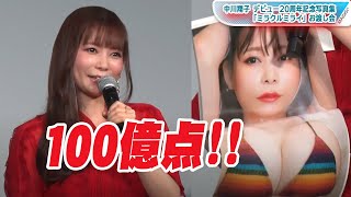 中川翔子、写真集のきっかけは「水着動画」　自己採点は「100億点！」　デビュー20周年記念写真集発売