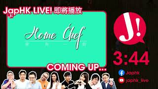 JapHK LIVE 20210311 Home Chef 「fusion皮蛋蕃茄涼拌 / 白菜仔毛瓜湯 / 安心出行趣事數則」