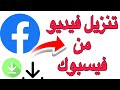 طريقة تنزيل فيديو من فيسبوك تحميل فيديو من الفيس بوك بكل سهولة تنزيل فيديو من فيسبوك