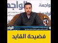 عون السلطة يكشف أسرار خطيرة القايد لي تضرب بموس حصلتوا مصاحب مرتي 