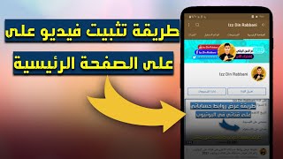 طريقة تثبيت فيديو على الصفحة الرئيسية لقناة اليوتيوب | طريقة عرض الفيديو في أعلى القناة | يوتيوب2021