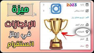 ميزة جديدة في انستقرام - ميزة الإنجازات في ريلز انستقرام بعد تحديث انستقرام الجديد ?