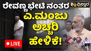 LIVE | A Manju Shocking Reaction After Met HD Revanna in Jail | Prajwal revanna Pen Drive Case |SIT