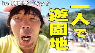 一人で遊園地行ってみた！in 鈴鹿サーキット。