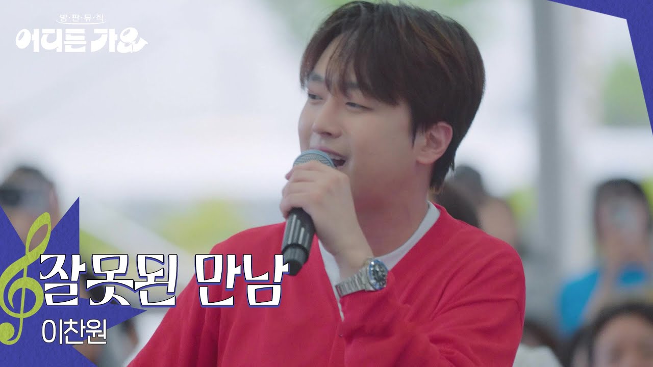 이찬원 - 잘못된 만남 [방판뮤직:어디든 가요] | KBS 250719 방송