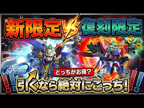 【SDガンダム ジージェネレーション エターナル】1.5周年限定と復刻限定はどちらを引く？