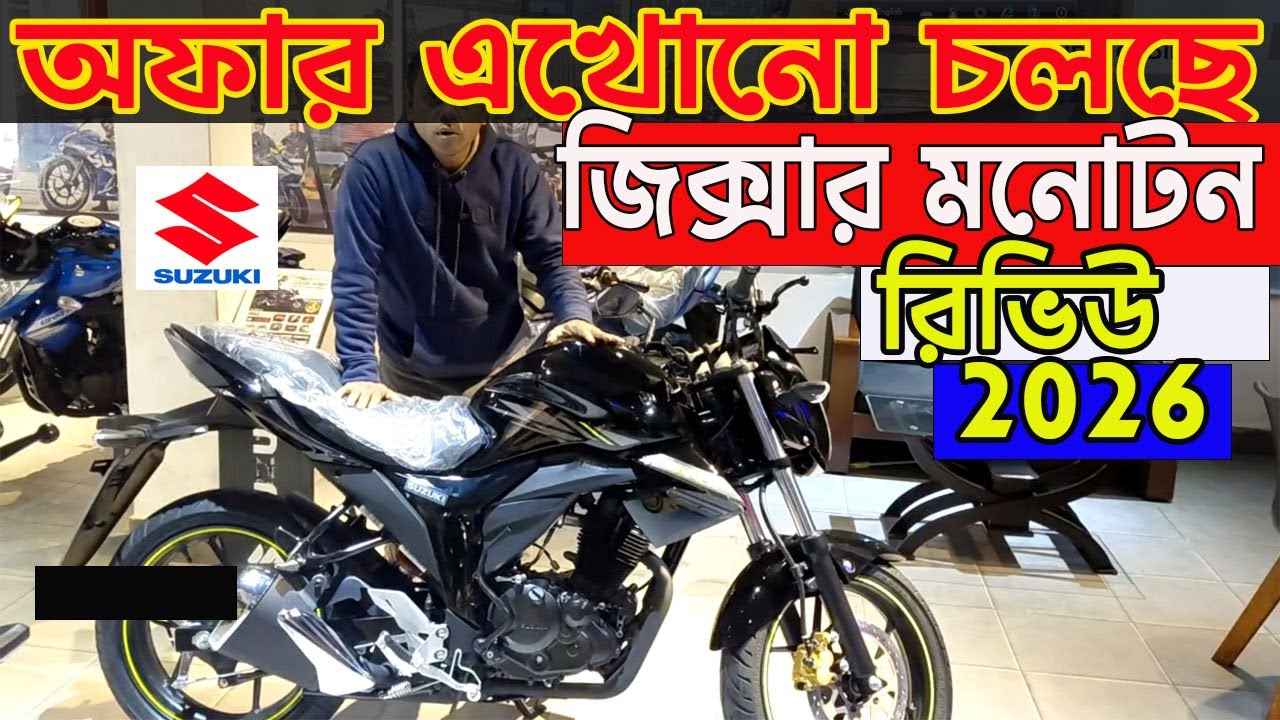 অল্পদিনে অফার শেষ হবে | suzuki monotone price bangladesh 2026 | gixxer monotone review bangla 2026 |