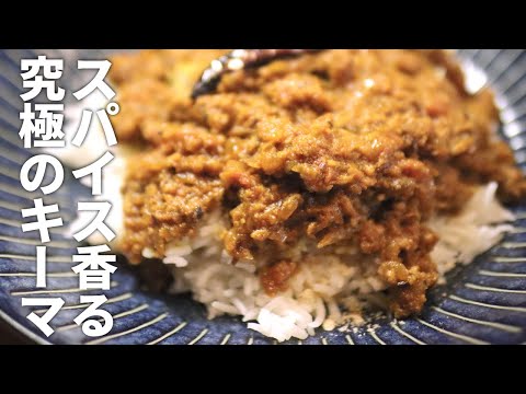 これ震えます。簡単なのに最高にうまいキーマカレーのつくり方