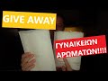 GIVEAWAY!! Γυναικείων αρωμάτων!!! ♥ 😍 🎁