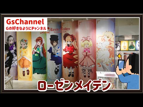 【🇯🇵旅日記】ラフォーレ原宿:TVアニメ「ローゼンメイデン」20th POPUP-STORE