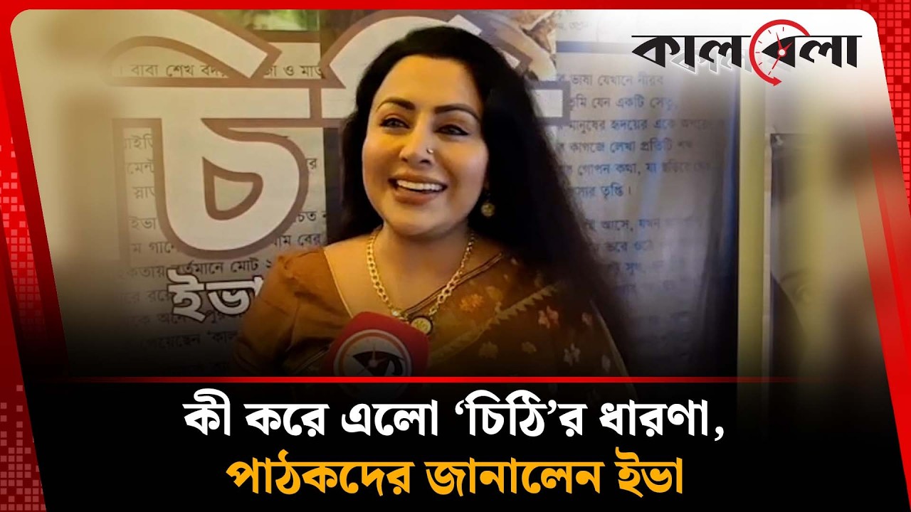 কী আছে ইভা আরমানের নতুন বই ‘চিঠি’-তে? | Eva Arman | Kalbela News