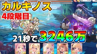 プリコネ デッキ パーツ付き プリコネR】4段階目 カルキノス 3246万 21s持ち越し編成【6月