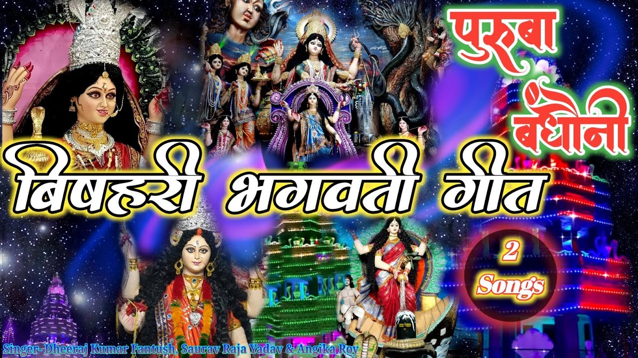 पुरूबा बंधोनी। भगवती माता गीत। बिषहरी माता गीत। देवी माता गीत। Bhagwati mata geet. Bishari mata geet