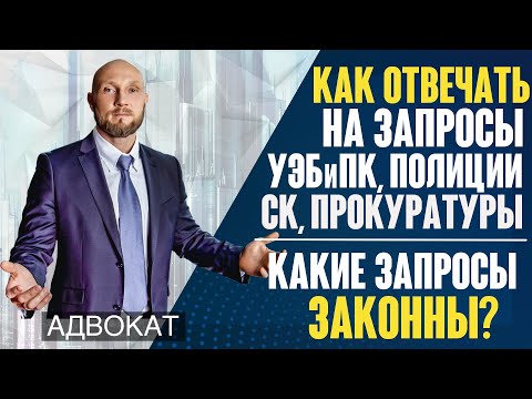 Как отвечать на запросы УЭБиПК (управление экономической безопасности). Запросы из полиции, МВД