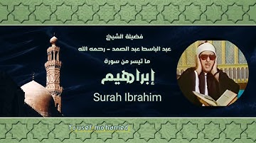 خشوع جميل للشيخ عبد الباسط عبد الصمد من سورة إبراهيم تلاوة مرئيه تفوق الوصف لامثيل لها_ HD