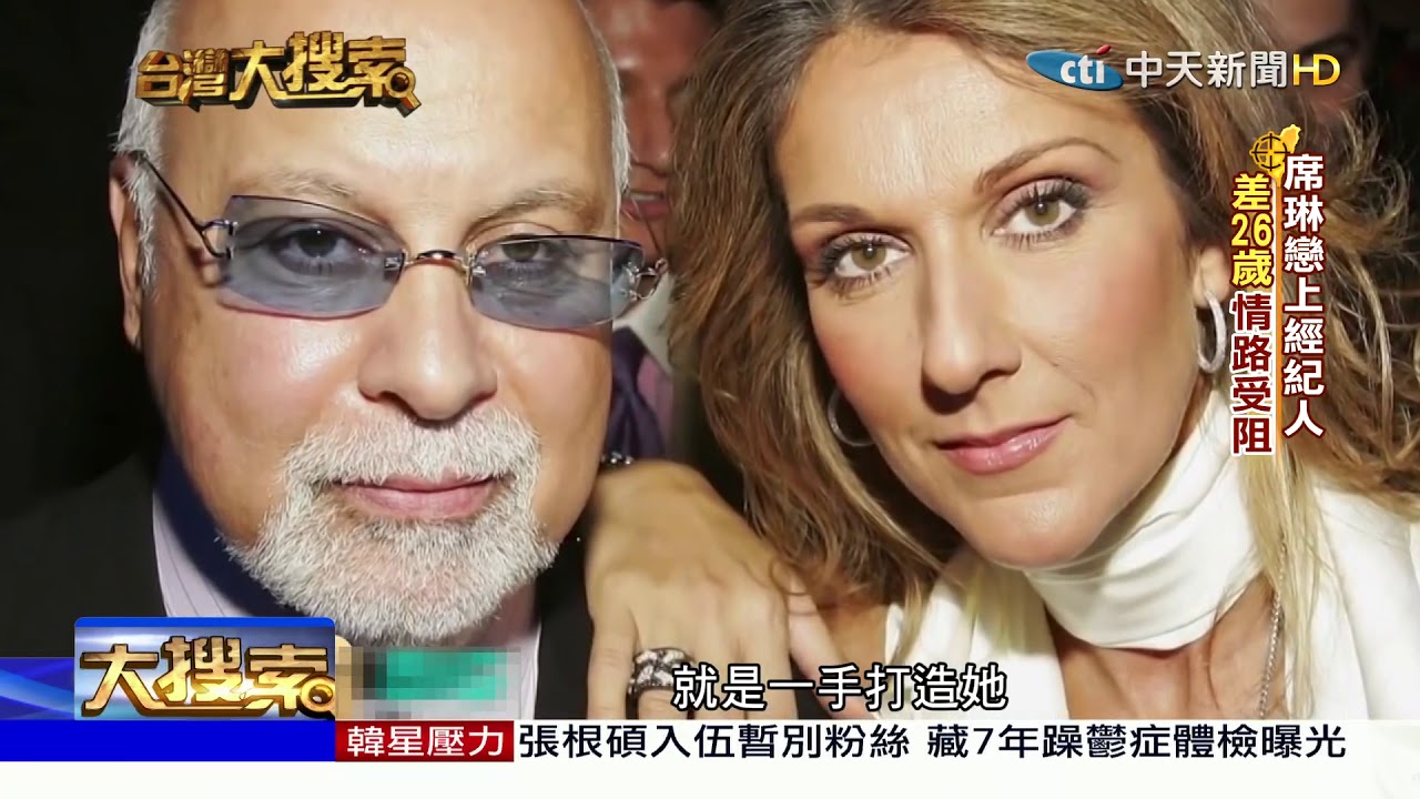 2018.07.07 台灣大搜索／席琳狄翁站上小巨蛋 專訪「鐵達尼號」主題曲僅是試唱帶