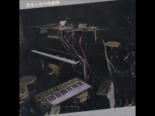 愛欲人民十時劇場 - YouTube