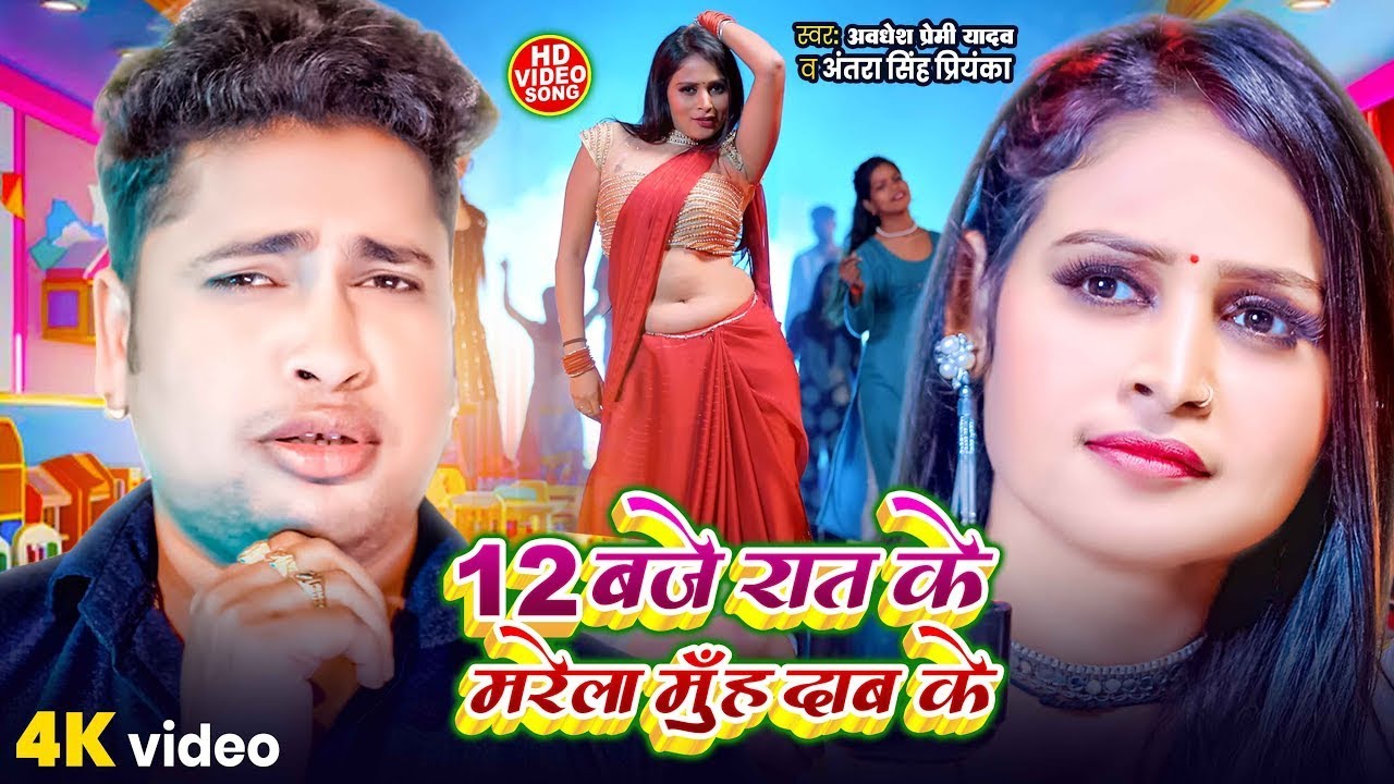 #Video | 12 बजे रत के मरेला मुँह दाब के #AwaDhesh Premi Yadav | #Nonstop Bhojpuri Video Jukebox 2025
