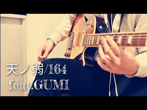 【164】天ノ弱/164 feat.GUMI　ギター歴1年未満の初心者が弾いてみた