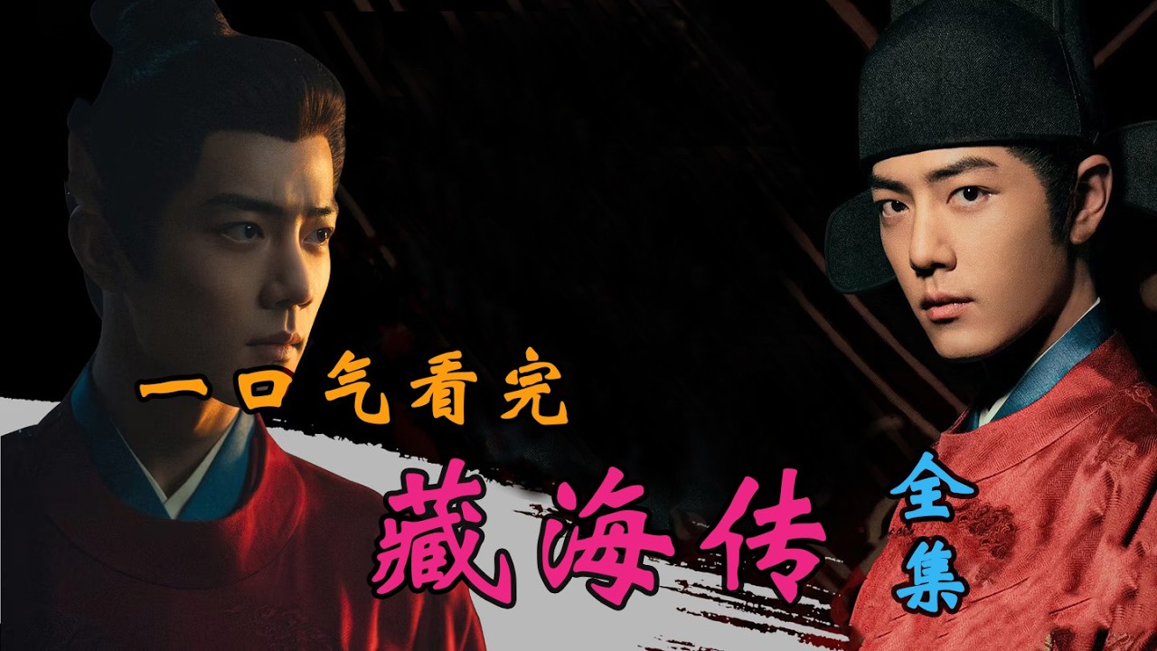 肖戰演繹《藏海傳》驚天大祕密！劇情背後藏著這些你不知道的真相！