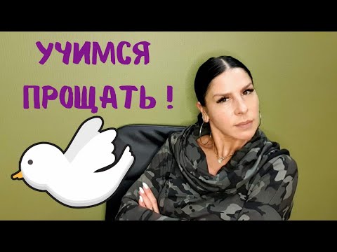 Как простить Простить предателя Отпустить