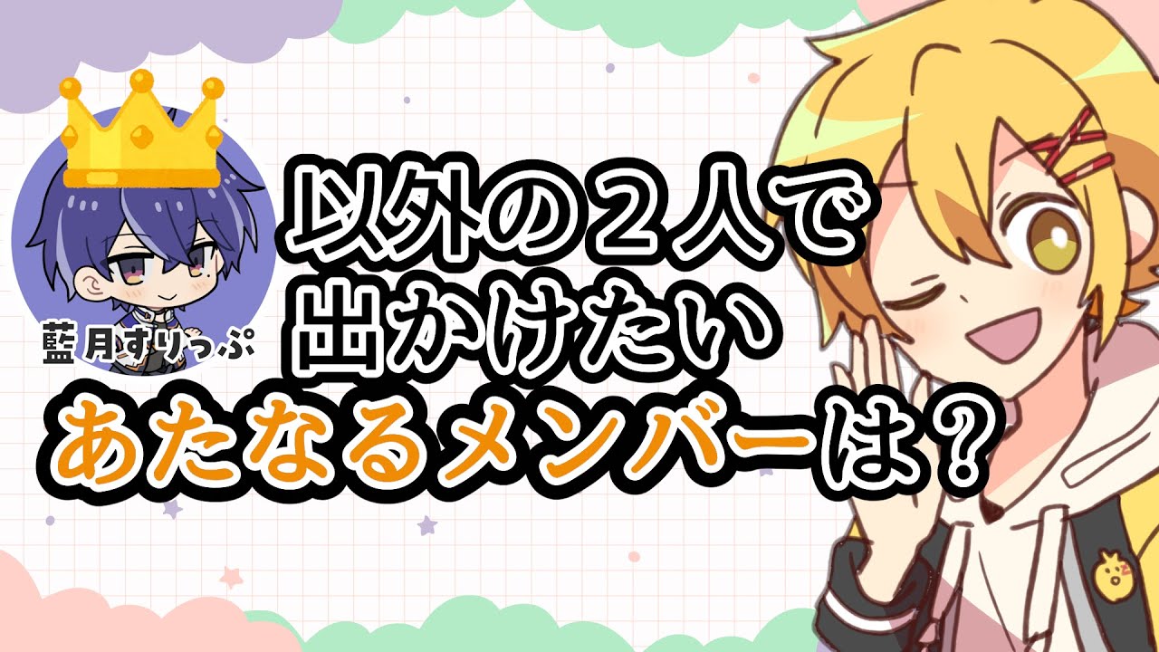 【切り抜き】藍月すりっぷ以外で２人で出かけたいあたなるメンバーは？