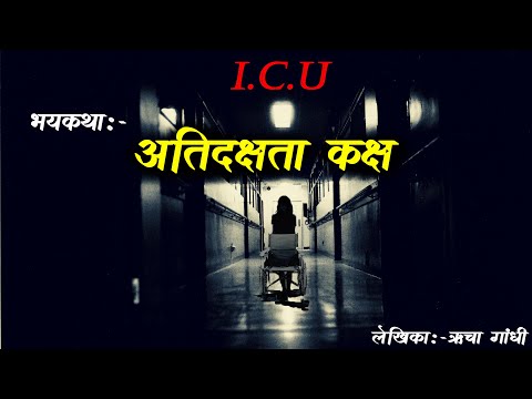 अतिदक्षता कक्ष (I.C.U) भयकथा • Marathi horror story • bhaykatha • horror story • Malvani Boko