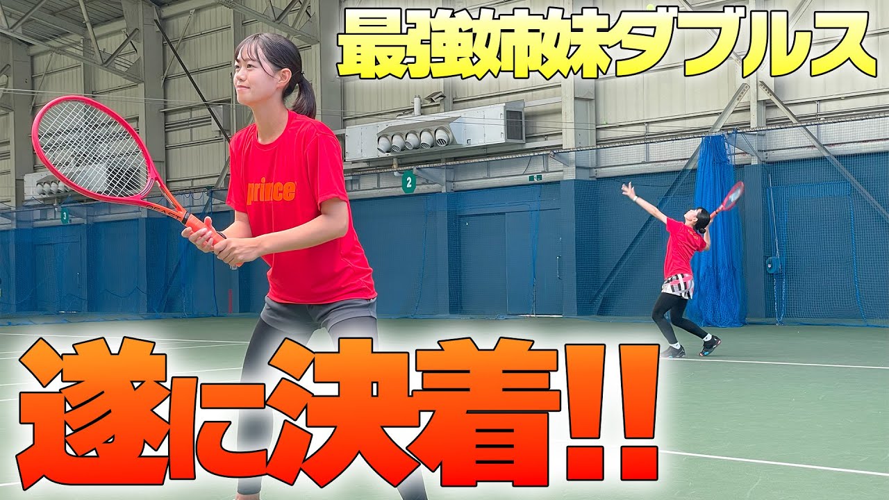 【ダブルス対決】遂に決着！国体大阪代表のテニス最強姉妹とダブルス！princeBEAST（プリンスビースト）特別企画〈ぬいさんぽテニス（Tennis）〉