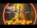 الرجل الصالح يكشف للامام المهدي سبعة علامات جسديه لا توجد في شخص الا هوه الحلقة 44 الجزء الثالث الرجل الصالح يكشف للامام المهدي سبعة علامات جسديه لا توجد في شخص الا هوه الحلقة 44 الجزء الثالث