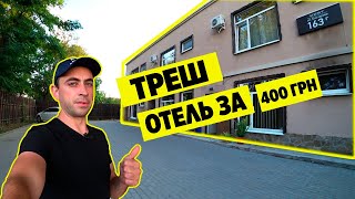 Треш отель в Харькове за 400 грн