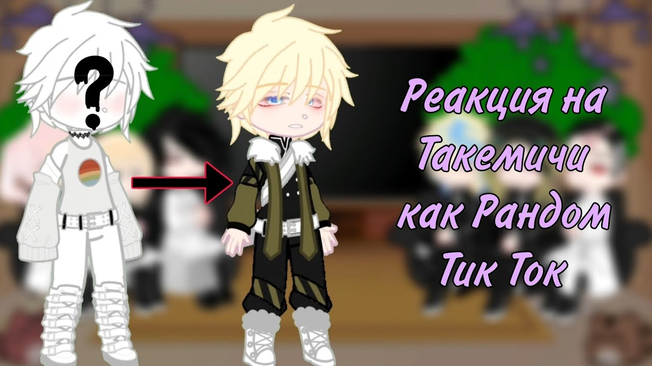 Kanto Manji Gang react to Takemichi as Random Tik Tok [Rus|🇷🇺]