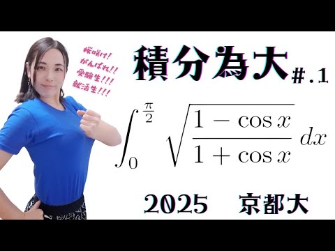 数学Ⅲ】積分(積小)為大!!No.1 どの解法パターンかな?? 2025 京都大