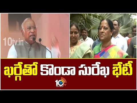 ఖర్గేతో కొండా సురేఖ భేటీ | Minister Konda Surekha Meets Mallikarjuna Kharge in Delhi | 10TV - 10TVNEWSTELUGU