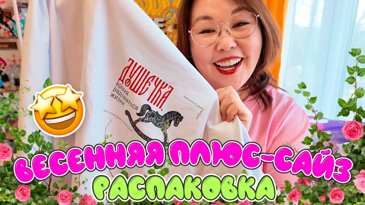 Более 20 весенних плюс-сайз находок! Часть-1. Распаковка Wildberries