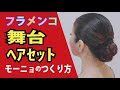 【保存版】フラメンコ舞台ヘアセット　モーニョのつくり方　発表会用　丁寧な解説つき　　★　松本真理子　Mariフラメンコ教室