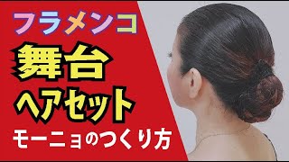 【保存版】フラメンコ舞台ヘアセット　モーニョのつくり方　発表会用　丁寧な解説つき　　★　松本真理子　Mariフラメンコ教室