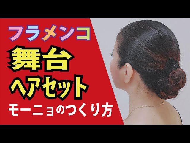 保存版 フラメンコ舞台ヘアセット モーニョのつくり方 発表会用 丁寧な解説つき 松本真理子 Mariフラメンコ教室 Youtube