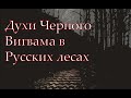 Духи Черного Вигвама в Русских лесах