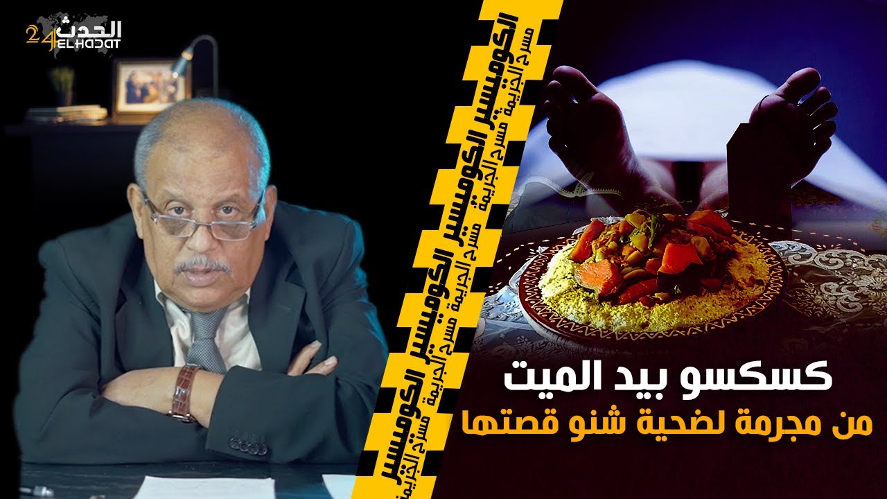 الكوميـ سير...كسكـ سو بـ يد الميـ, ت...من مجـ, رمة لضـ, حية...شنو قصـ ة هد الجـ, ريمة