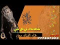 شاعاندك في كل شي فرقه سمارا بقياده الفنانه سعاد للحجز ت 777557300